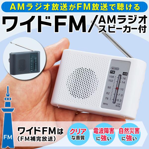 ◆送料無料(定形外)◆ ラジオ スピーカー付き ポータブル ワイドFM対応 防災 アウトドア 乾電池...