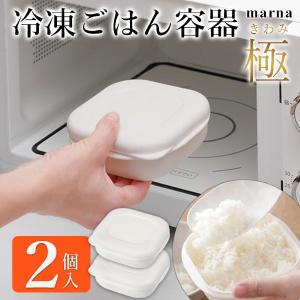 マーナ 極 冷凍ごはん容器 2個入り 炊き立て ...の商品画像