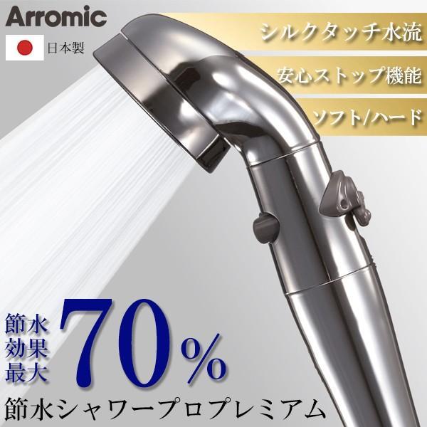 ◆送料無料◆ アラミック Arromic 節水シャワープロ プレミアム ST-X3B 日本製 最大7...