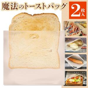トースト バッグ 2枚 美味しくパンが焼ける 魔法の袋 カリっと ふんわり 食パン 餅 唐揚げ お惣菜 トースター キッチン 送料無料 50K◇ 魔法のスチームバッグ｜u-net-shop-jp