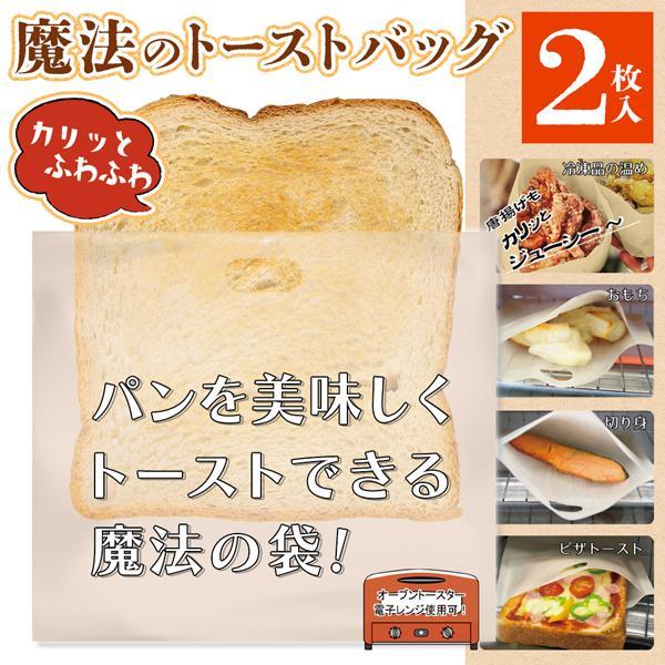 ◆送料無料/規格内◆ 魔法のトーストバッグ 2枚 繰り返し使える ふんわり トースト 食パン 餅 唐...