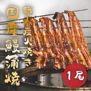 職人手焼き　国産鰻蒲焼 1尾｜u-noguchi