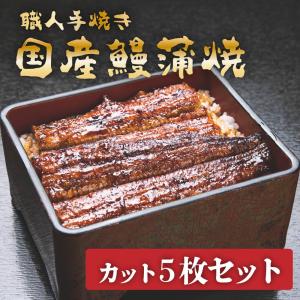 職人手焼き　国産鰻蒲焼　カット5枚セット｜u-noguchi