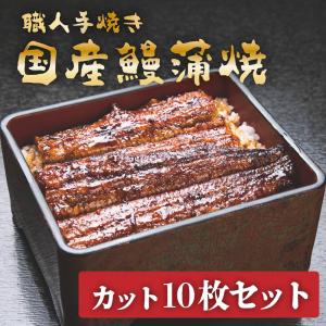 職人手焼き　国産鰻蒲焼　カット10枚セット｜u-noguchi
