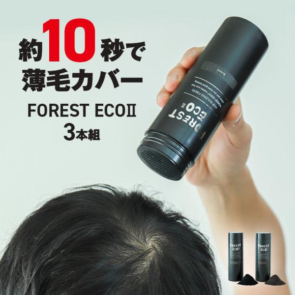 FOREST ECO2 3本組 フォレストエコ2 増毛パウダー 約10秒 薄毛 自然にカバー ふりか...