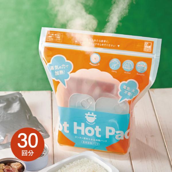 火や電気を使わずに簡単調理＜蒸気のチカラで！HOT HOT PACK＞  30回分 - 加熱 調理器...