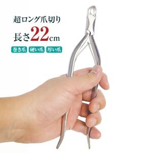 日本製 八鉄 88026 ステンレス鋼 ロングニッパー爪切り 巻き爪
