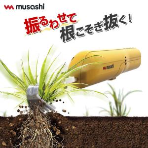 充電式 根こそぎ除草バイブレーターミニ - 草取り 草むしり 草抜き 草刈 電動 草刈り機 草抜き機 電動草刈機 ガーデニング 庭 雑草 便利 除草 ムサシ WE-730｜u-port