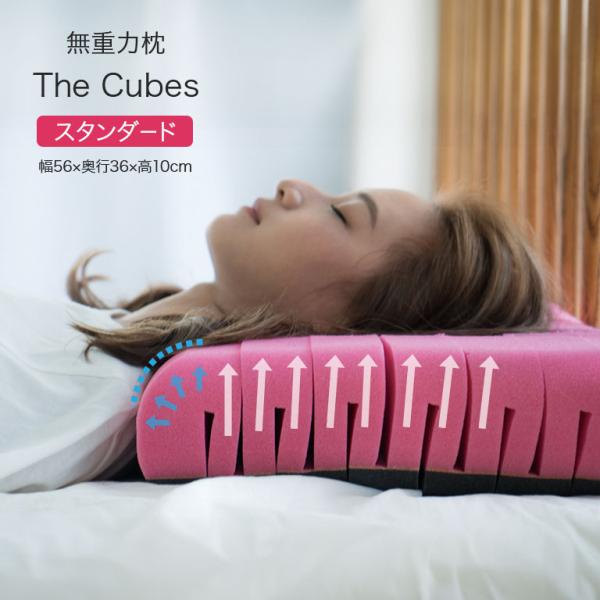 無重力枕 The Cubes スタンダード - キューブス まくら 固め 柔らかめ 首こり 肩こり ...