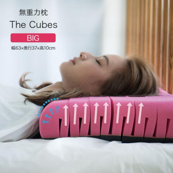 無重力枕 The Cubes BIG - キューブス まくら 固め 柔らかめ 首 肩 仰向け 横寝 ...