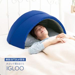 かぶって寝るまくら IGLOO - 吸音 遮光 かぶる まくら 枕 ドーム ドーム型 ピロー ドーム枕 イグルー 快眠枕 安眠枕 就寝 光 音 遮断 昼寝 仮眠 宿直 睡眠｜u-port