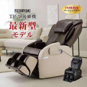 フジ医療器 マッサージチェア トラディS TR-40 【直送】 - TR-30後継機 マッサージ機 全身 指圧 疲れ フルフラット リクライニング 筋肉 疲労 回復 日本直販｜U-PORT(ユーポート)