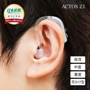 日本直販オリジナル 耳かけ型 デジタル補聴器 ACTOS Z1 両耳