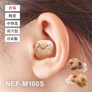 ニコン・エシロール 補聴器 イヤファッション NEF-M100S 安心パック付き 10日間無料 お試し 片耳用 ニコン nikon Essilor 国産 日本製 超小型 耳穴式 デジタル