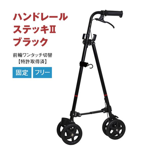 ハンドレールステッキ2 ブラック フジホーム株式会社 Walking Cart ウォーキング・カート...