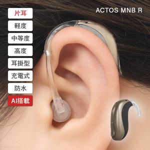 アクトスMNB R AI搭載充電式補聴器 片耳 ACTOS AI補聴器 充電式 耳掛け型 軽度難聴 中度難聴 難聴対応 高性能 スマート音量 雑音抑制 両耳対応 デンマーク製