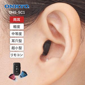 ONKYO リモコン付き耳穴型デジタル補聴器 OHS-SC1 両耳 小型軽量 目立たない 雑音抑制 ハウリング防止 簡単操作 高齢者向け 医療機器 軽度 中等度