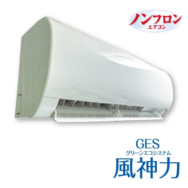 【直送】 GESエアコン風神力 10畳用 自然冷媒R290 脱フロン 省エネ 環境配慮 インバーター...