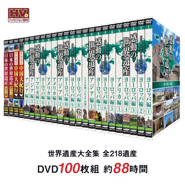 世界遺産 大全集 全218遺産 DVD100枚セット 世界遺産 DVD 映像全集 自然遺産 文化遺産...