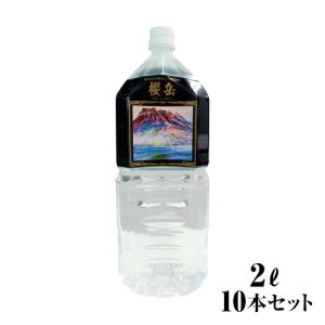 【直送】天然温泉水「櫻岳(おうがく)」（2L×10本）ミネラルウォーター 天然水 飲料 保存 防災 ...