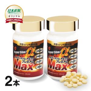 R型アルファリポ酸新配合 ハイパースリムアルファ プレミアム マックス 2本 1本120粒2カ月分 αリポ酸 BCAA HMB-Ca ビタミンB1 サプリ 日本直販 サプリメント