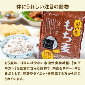 国内産 もち麦セット 国産もち麦 食物繊維豊富...の詳細画像3