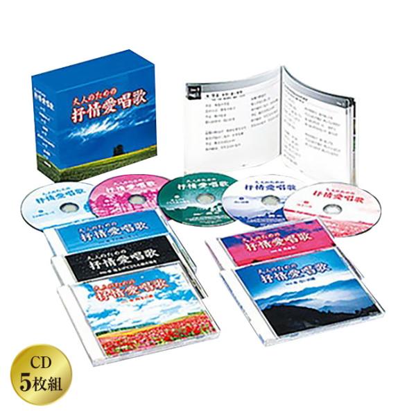 大人のための抒情愛唱歌 CD 5枚組 全90曲 想い出 赤とんぼ ちいさい秋みつけた 童謡 ともしび...