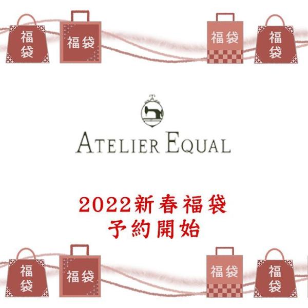 ATERIEREQUAL アトリエイコール コーディネート4点セット福袋 2022 送料無料 レディ...