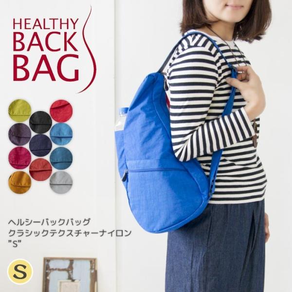 HEALTHY BACK BAG ヘルシーバックバッグ クラシックテクスチャードナイロンS ボディバ...