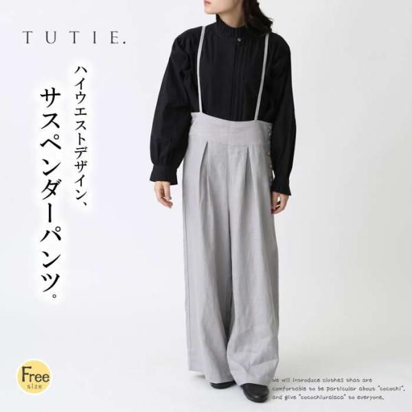 TUTIE ツチエ ハイウエストリネンサスペンダーパンツ レディース ロングパンツ 麻 きれいめ 肩...