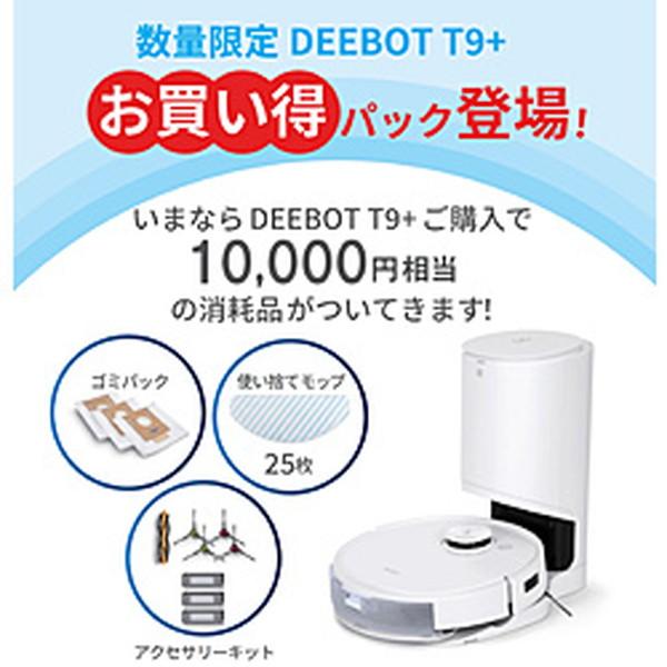 〔中古〕エコバックス ロボット掃除機 DEEBOT T9+ 消耗品セット数量限定お買い得パック 〔箱...
