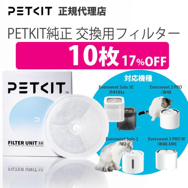 【セット割max17％】給水機専用 交換用フィルター10枚 ウォーターサーバー 犬 猫 ペット用 ペ...