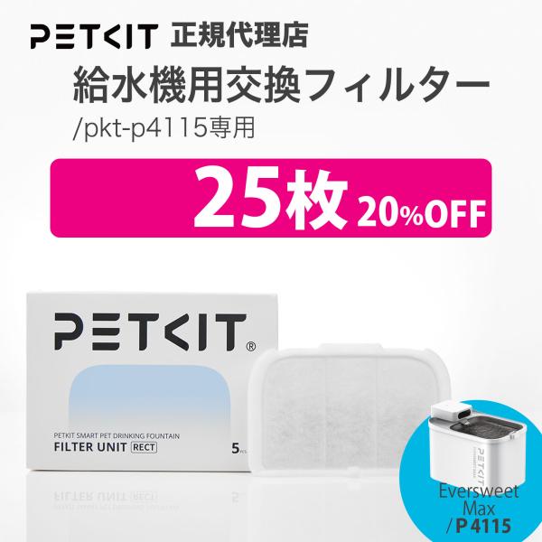 【セット割最大20％】 PETKIT ペットキット 給水機(p4115) 専用 交換フィルター 25...