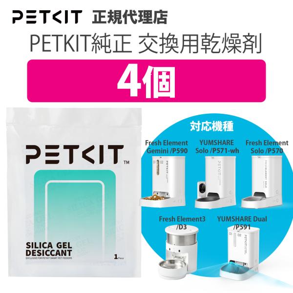 【当日出荷】給餌機専用 交換シリカゲル乾燥剤4個 petkit 犬 猫 ペット用 犬 猫 ペットキッ...