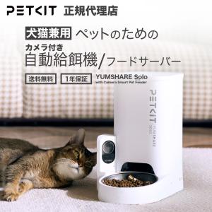PETKIT 自動給餌器（猫・小中型犬用）カメラ・センサー付き PETKIT ＼期間限定10%オフ／ 自動給餌器 (カメラつき) 【PETKIT