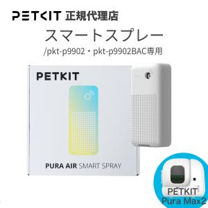 PETKIT（ペットキット） 【PETKIT】スマートスプレーセット PURA MAX