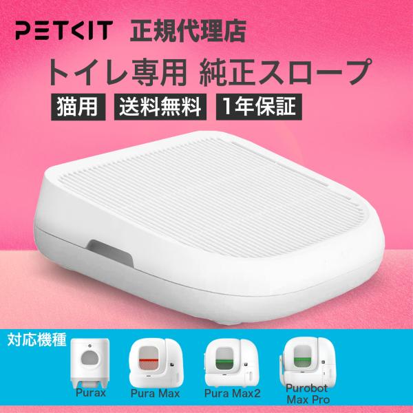 【当日出荷】PETKIT CAT LITTER RAMP 自動トイレ専用 純正スロープ 自動トイレ ...