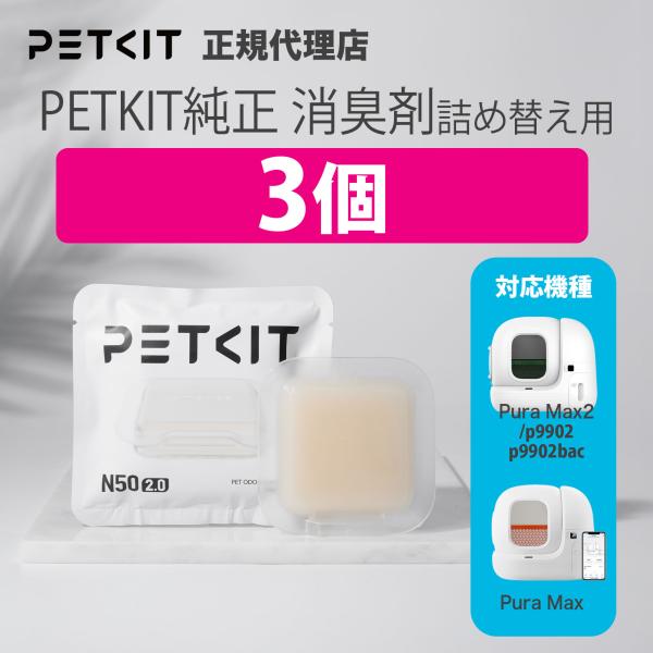自動洗浄トイレ 専用 消臭剤 3パック 交換用 petkit 猫 ペット用 ペットキット ネコ ねこ...
