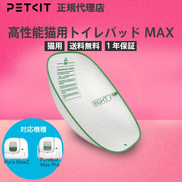 PETKIT PURAMAX 2 PUROBOT MAX PRO専用 高性能トイレパッド MAX 自...