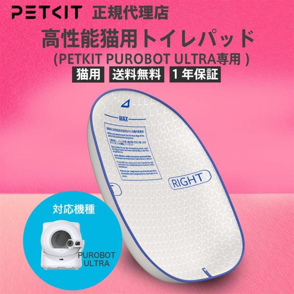 PETKIT PUROBOT ULTRA専用 高性能トイレパッド ULTRA自動トイレ専用 トイレパ...