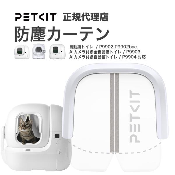 磁石式カーテン PETKIT PURA MAX2 ! PUROBOT MAX・PUROBOT ULT...