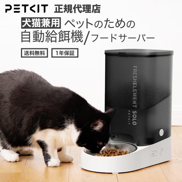 【当日出荷】【レビュー特典】 petkit Fresh Element SOLO ペット用 自動給餌...