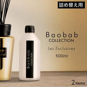 バオバブコレクション BAOBAB COLLECTION LES EXCLUSIVES ディフューザー リフィル 500mL ユニセックス リードディフューザー アロマ 返品交換対象外｜u-stream