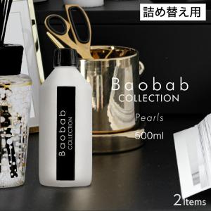 バオバブコレクション BAOBAB COLLECTION PEARLS ディフューザー リフィル 500mL ユニセックス パールズ リードディフューザー アロマ 返品交換対象外｜u-stream