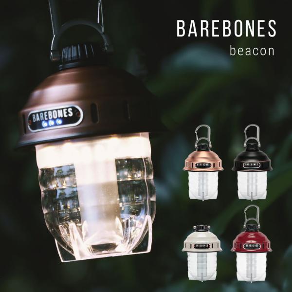 ベアボーンズ リビング BAREBONES LIVING ビーコンライトLED ランタン アウトドア...