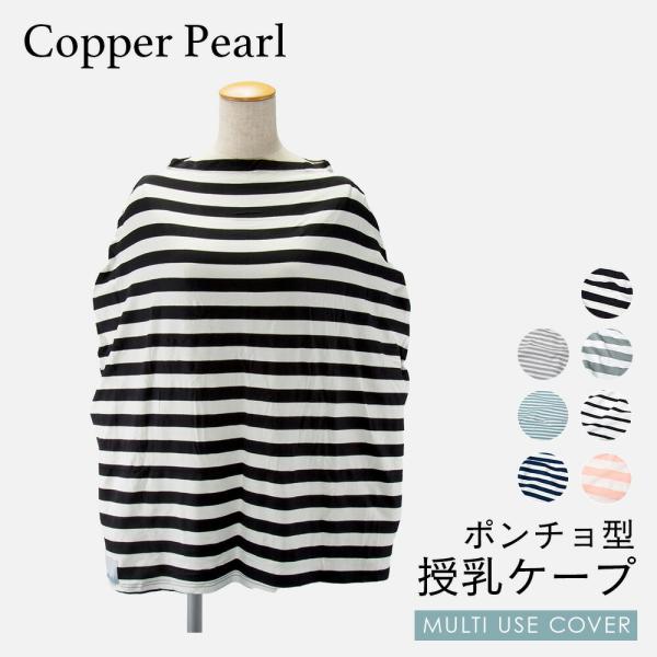 コッパーパール COPPER PEARL 授乳ケープ ベビー＆キッズ ママ マルチユーズカバー ボー...