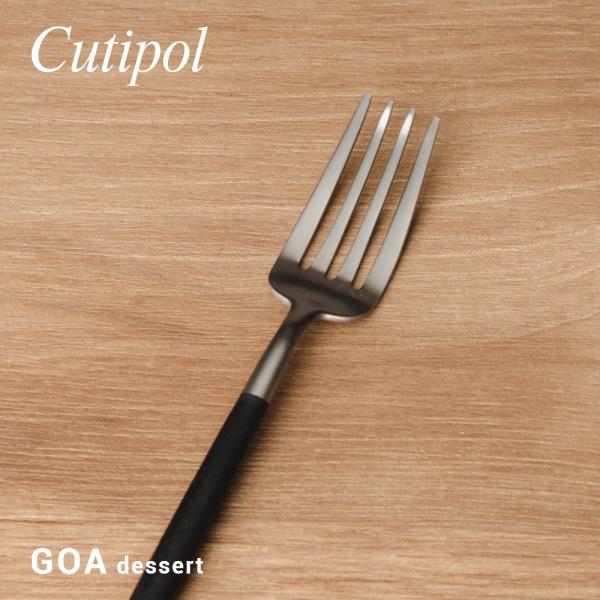 クチポール Cutipol GO07 カトラリー ゴア 食器 デザートフォーク 単品 GOA DES...
