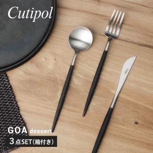 クチポール Cutipol GO06 GO07 GO08 カトラリー ゴア 食器 3点セット デザート スプーン フォーク ナイフ ギフトボックス付 GOA DESSERT KNIFE FORK SPOON｜u-stream