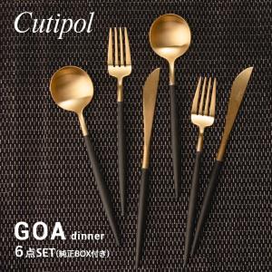 クチポール Cutipol GO03GB GO04GB GO05GB カトラリー ゴア 食器 6点セット テーブル スプーン フォーク ナイフ ギフトボックス付 GOA TABLE KNIFE FORK SPOON｜u-stream