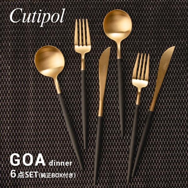 クチポール Cutipol GO03GB GO04GB GO05GB カトラリー ゴア 食器 6点セ...